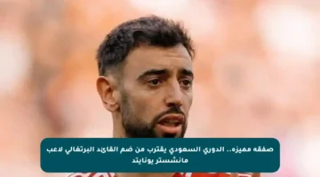 صفقة مميزة.. الدوري السعودي يقترب من ضم القائد البرتغالي لاعب مانشستر يونايتد